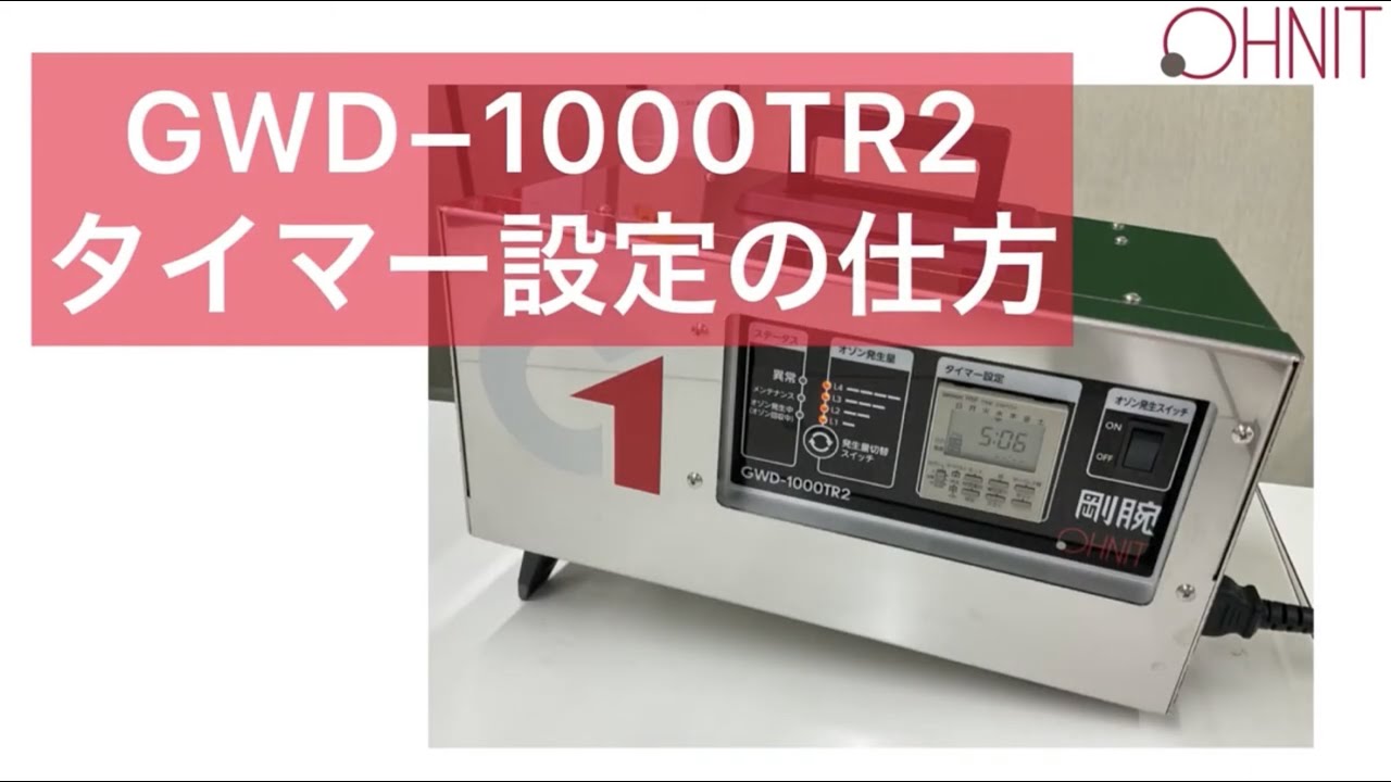 剛腕1000TR2 GWD−1000TR2 タイマー設定の仕方 OHNIT オーニット 業務