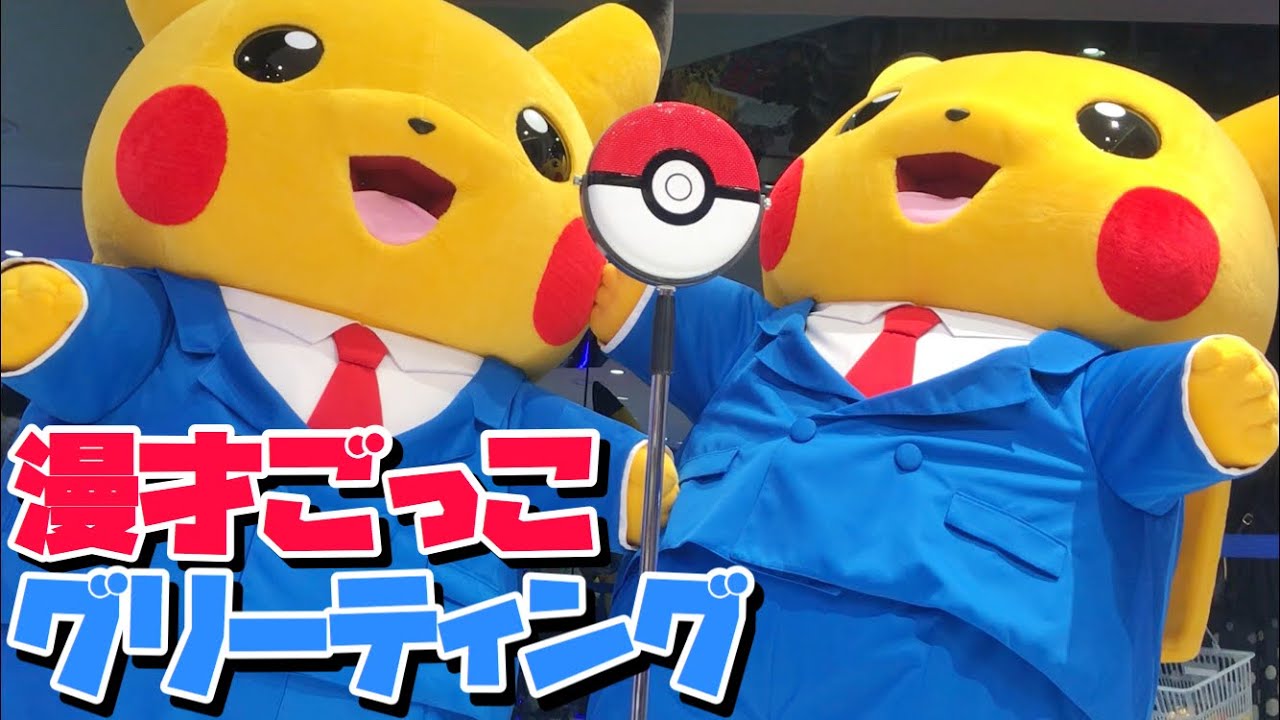 ツッコミ11連発!!! 漫才ごっこピカチュウ登場!!!! ☆ ポケモンセンター