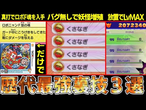 妖怪ウォッチ】一晩放置でレベルマックス！？歴代のヤバすぎる【裏技