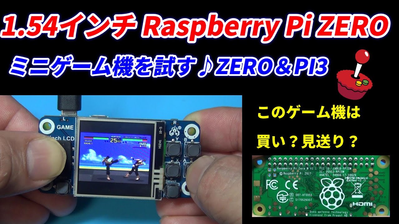 Raspberry Pi用 1.54イン！ラズパイと組み合わせて使うミニゲーム機