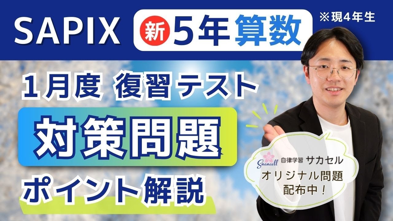 SAPIX4年生（新5年生）1月復習テストはどう対策する？算数編