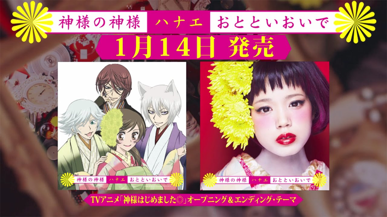 CM公開！ハナエ「神様の神様 / おとといおいで」（TVアニメ「神様