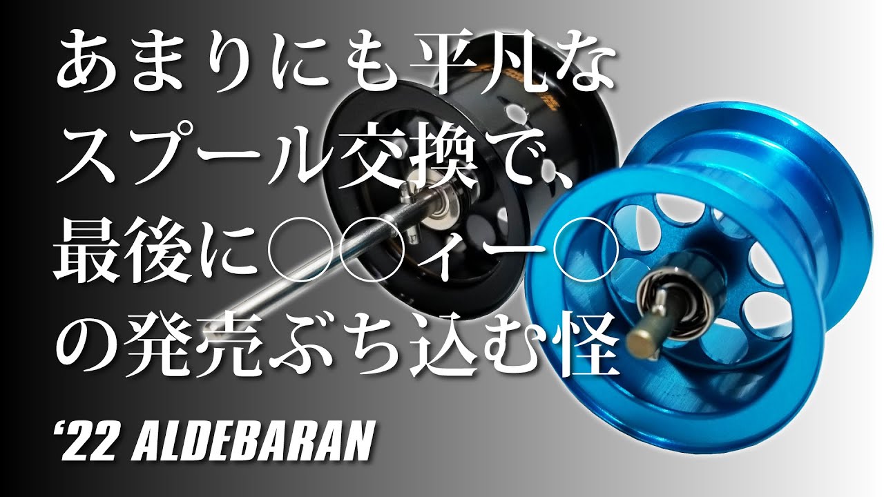 22 ALDEBARAN】KTFのスプール交換が簡単すぎて、爆弾発言。 - YouTube