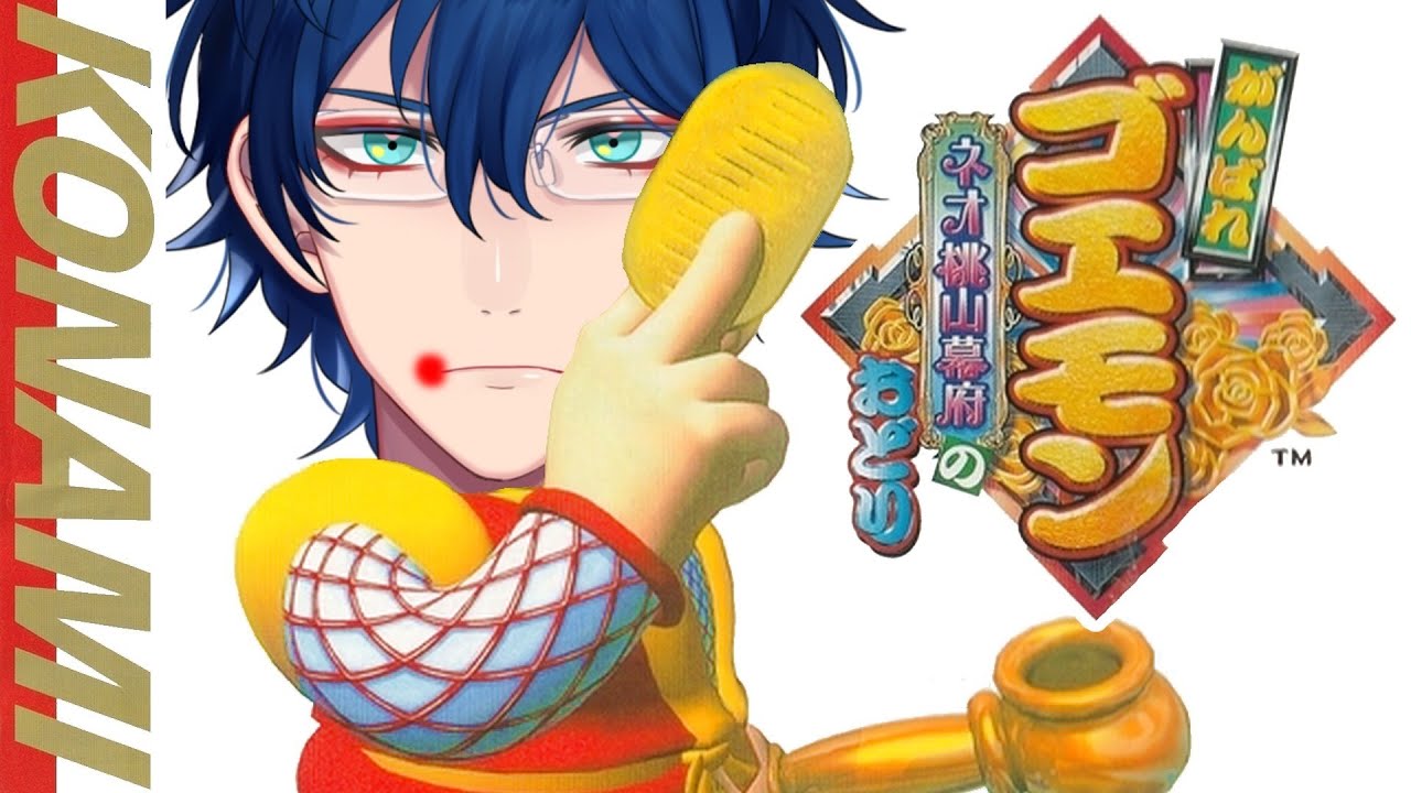 前編】がんばれゴエモン〜ネオ桃山幕府のおどり〜【レオス