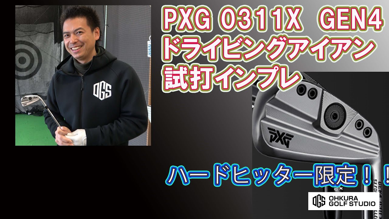 PXGの新しいドライビングアイアン0311Xを試打インプレ - YouTube