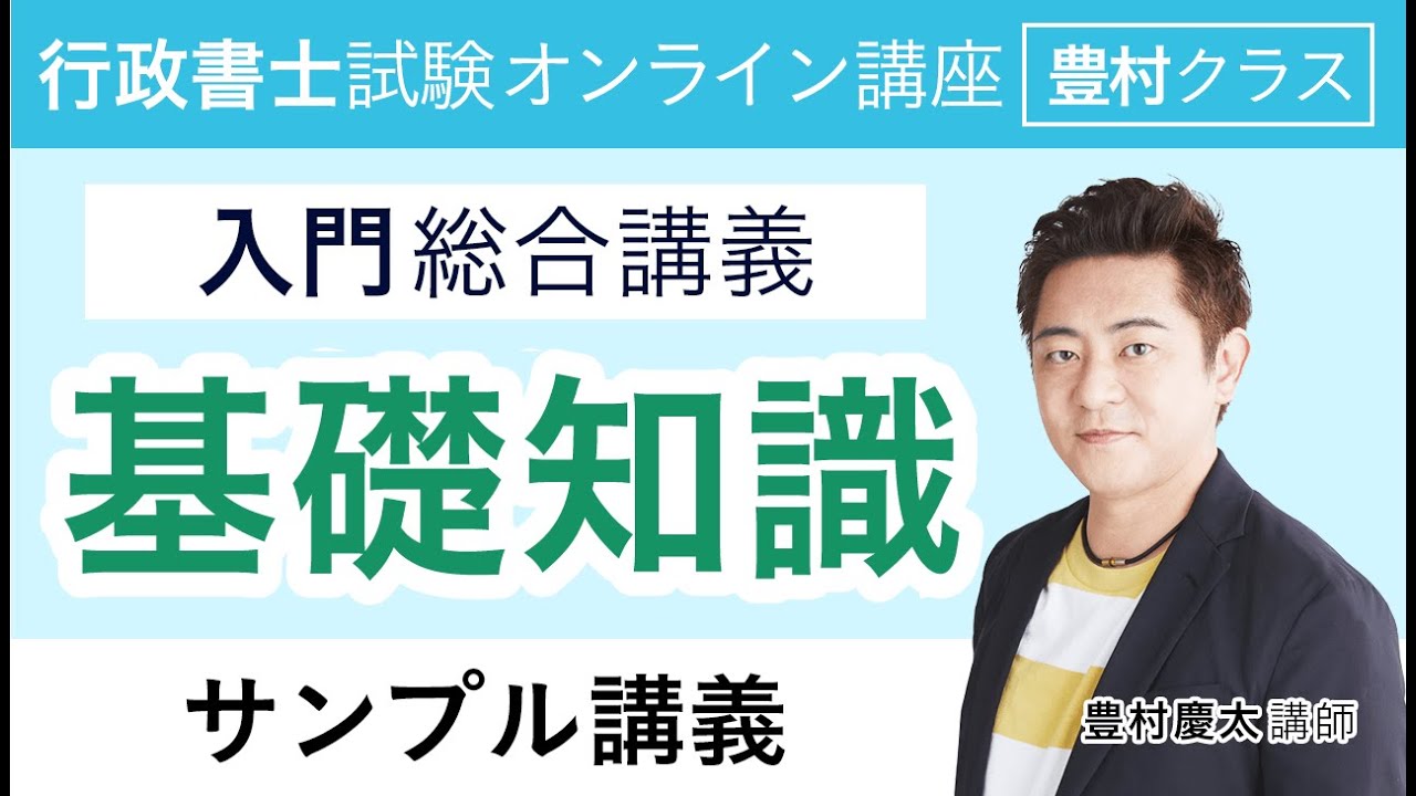 行政書士試験】入門総合講義 サンプル講義 一般知識 豊村慶太講師