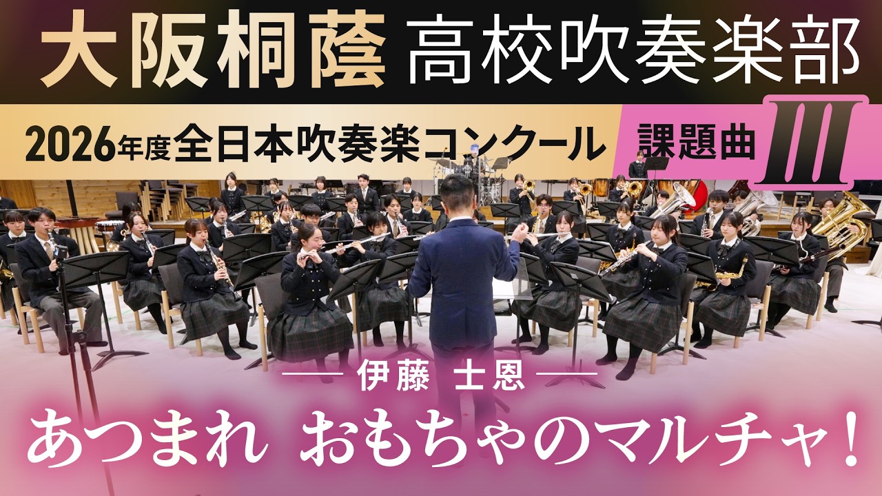 2026年度 全日本吹奏楽コンクール課題曲Ⅲ あつまれ おもちゃの
