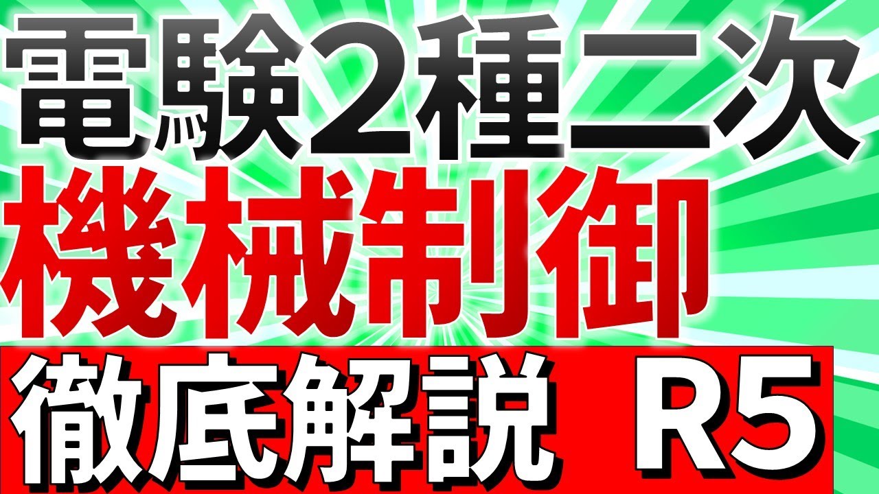 超難化】電験二種二次試験（令和5年）機械制御計算問題 徹底解説【電