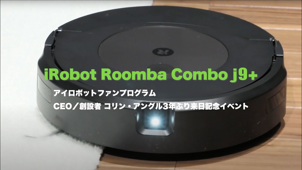 ルンバ新商品 Roomba Combo j9+ デモ #アイロボットファンプログラム