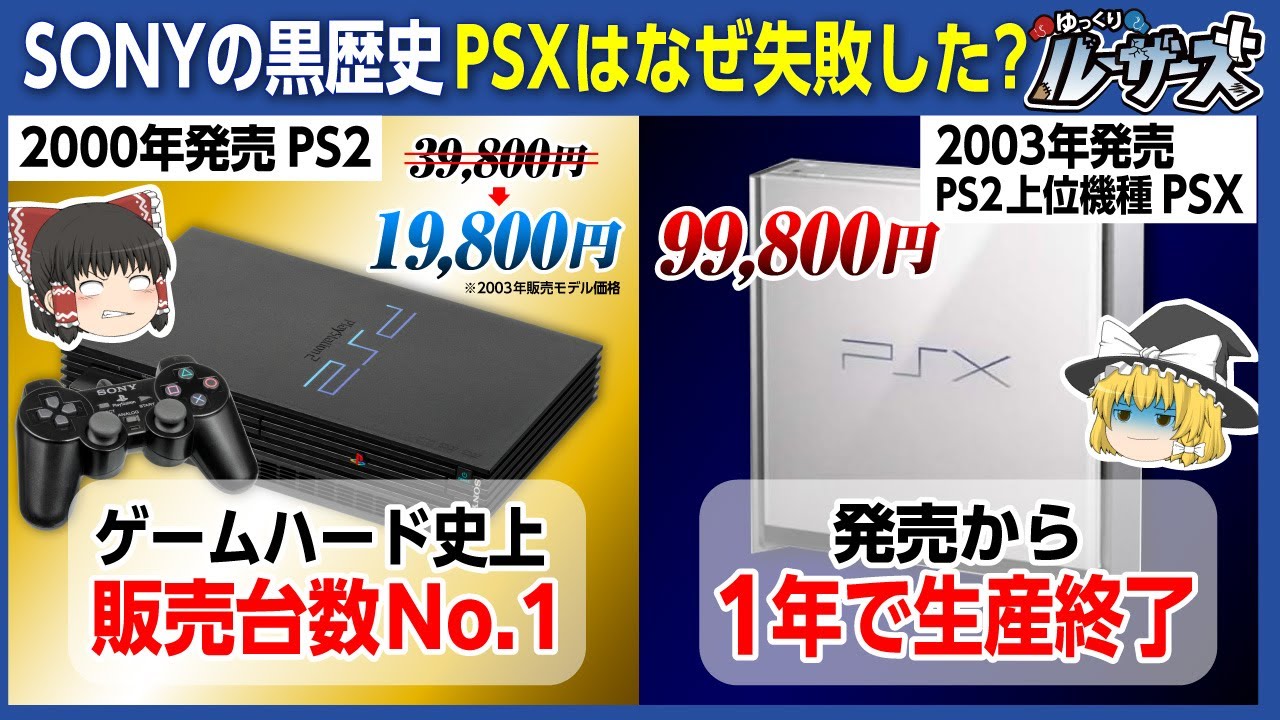 PSX】PS2の上位機種がわずか1年で販売終了した理由【ゆっくり解説