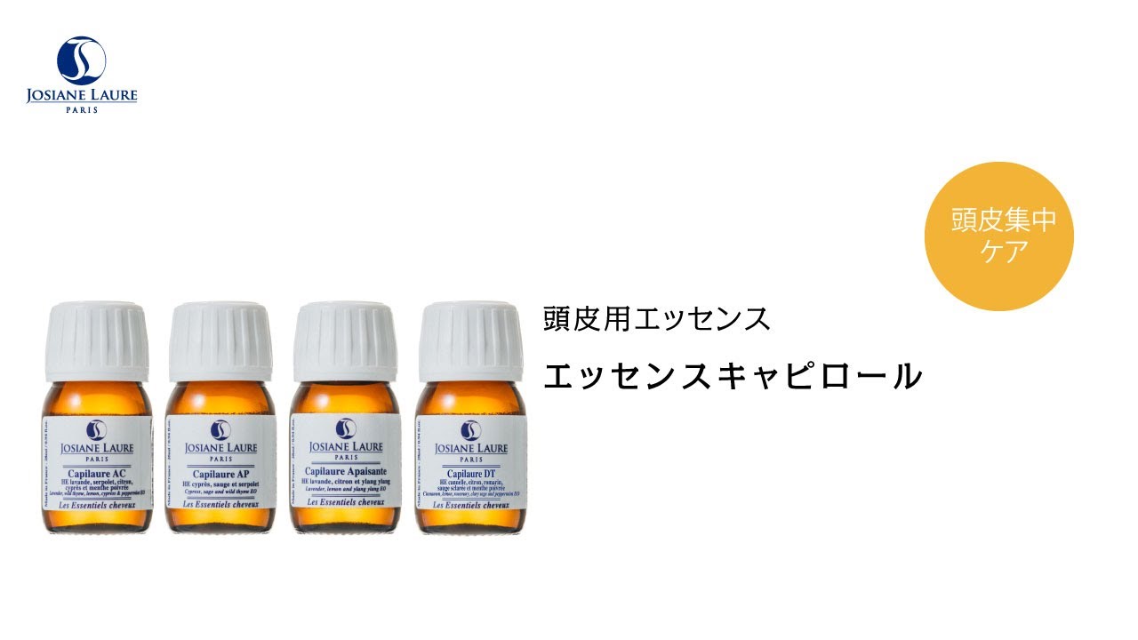 エッセンス キャピロールDT | 【公式】ジョジアンヌ ロール｜Josiane Laure