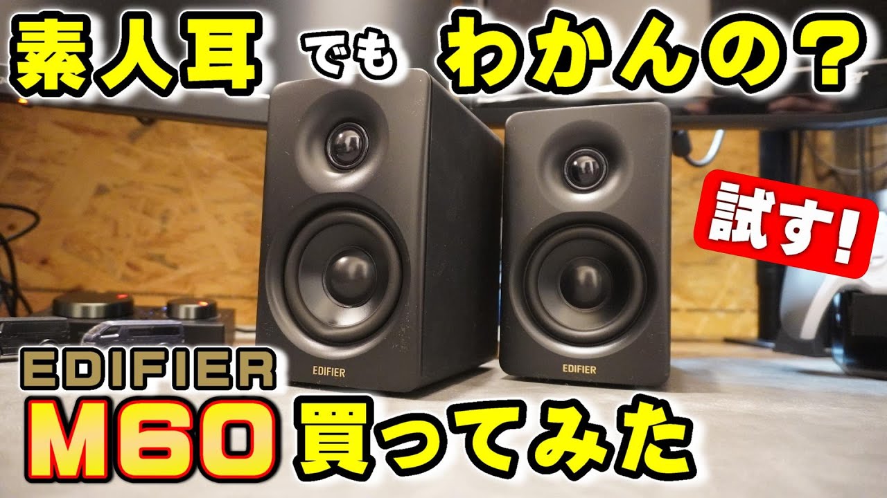 高評価なEdifier M60 マルチメディアスピーカーを買って素人耳でも違い