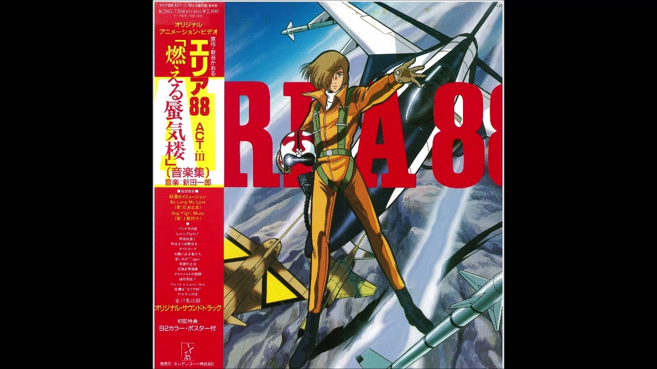 新田一郎(エリア88 ACTⅢ) ～ Let's Fight![Original SoundTrackより