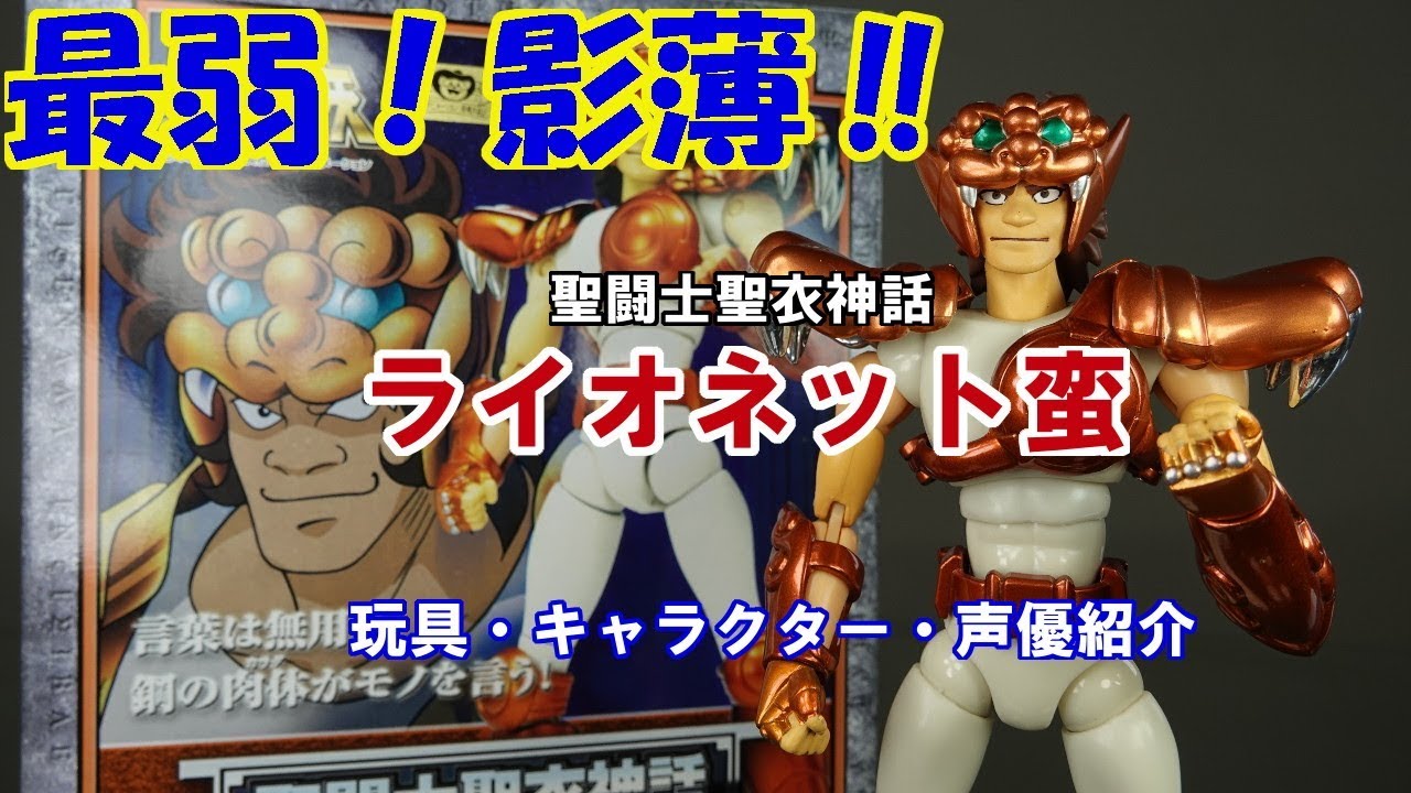 聖闘士星矢 聖闘士聖衣神話 ライオネット蛮のフィギュア・キャラクター