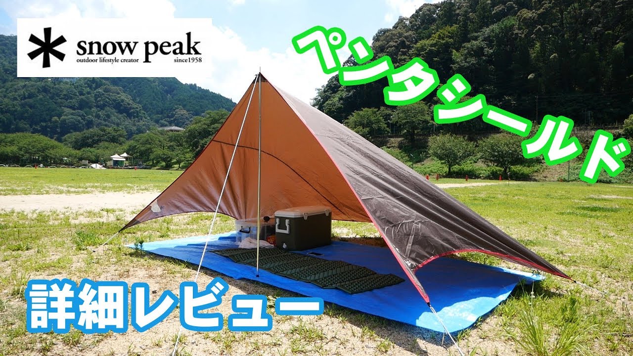Snow Peak】ペンタシールドの詳細レビュー。実際に使って分かった