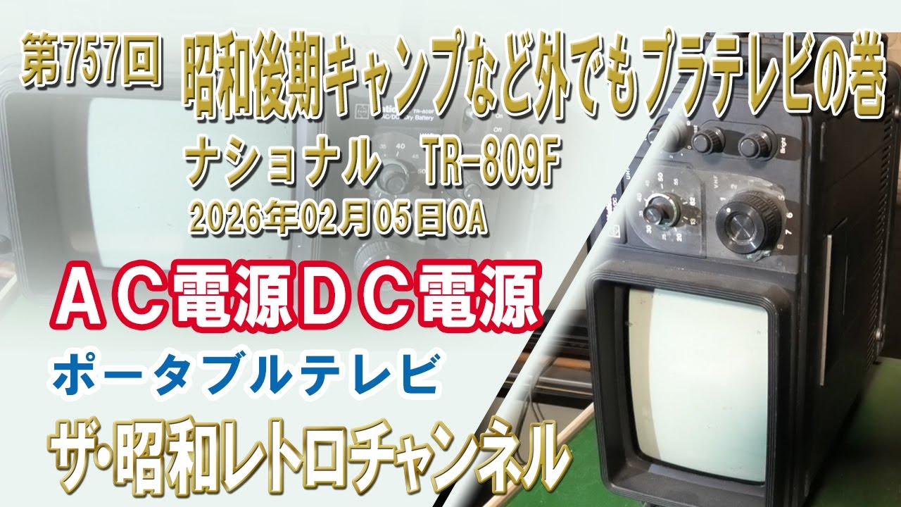 Episode 757: Late Showa Era: Plastic TVs for Camping and Outdoor