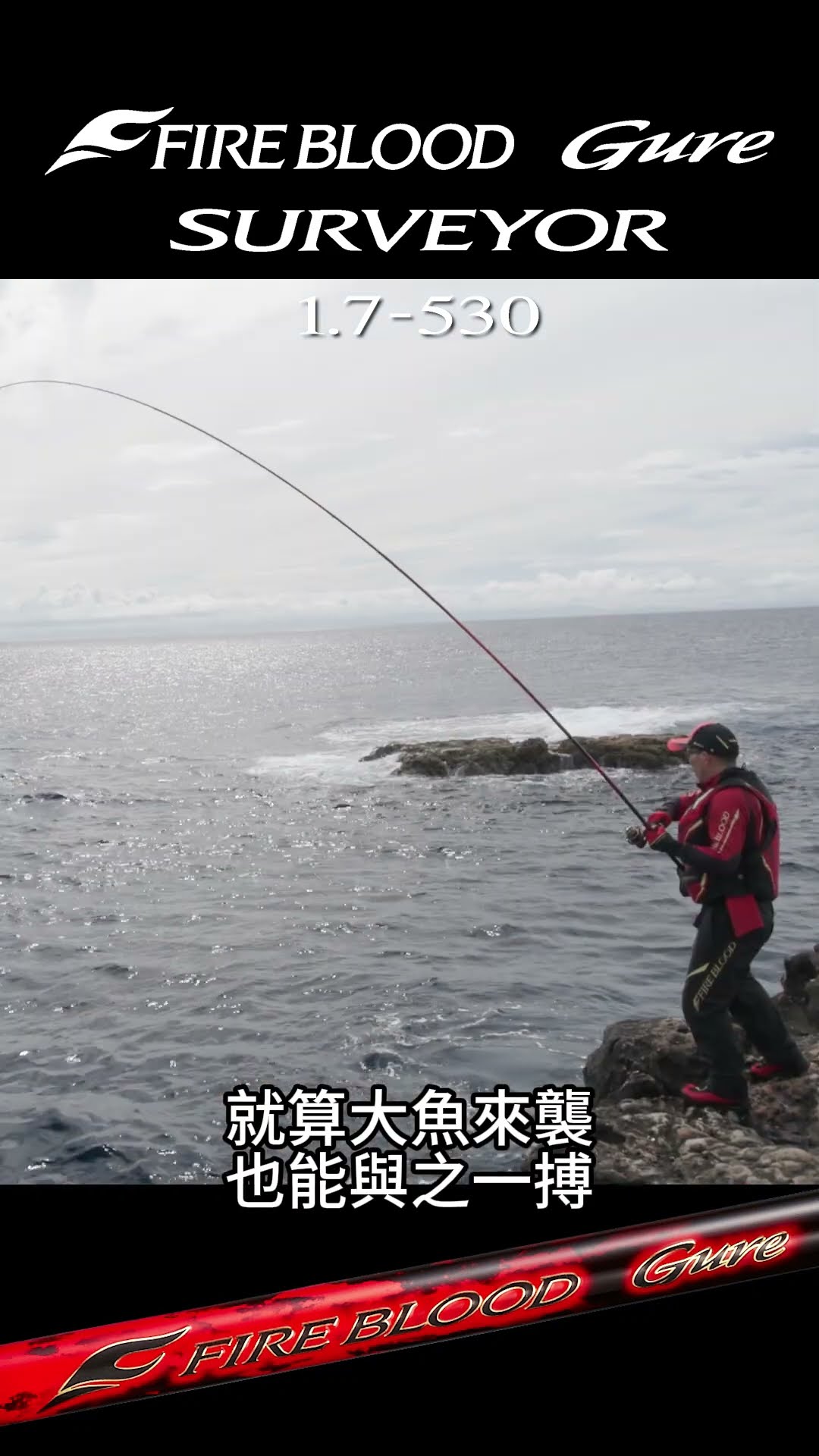 25 FIRE BLOOD Gure SURVEYOR 1.7-530×田中修司#shimano #fishing
