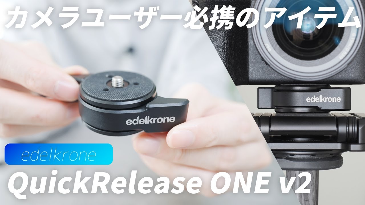 アルカスイスを超える！？】edelkrone QuickRelease ONE v2を使ったら
