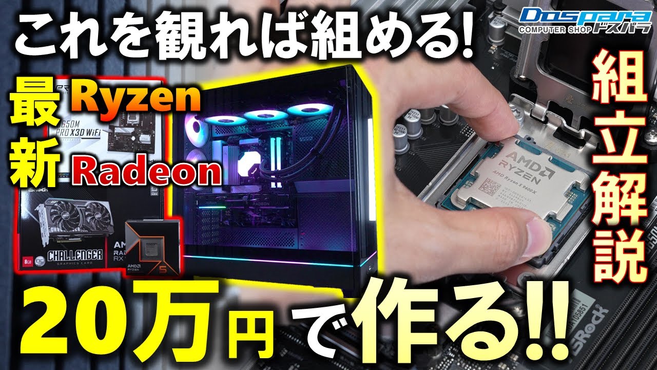 ドスパラ提供】自作PCの組立方法を徹底解説！Ryzen 5 9600XとRadeon RX