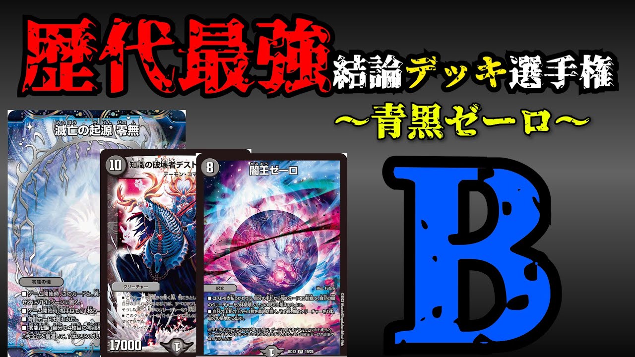 歴代最強デッキ選手権B】青黒ゼーロの解説。【デュエマ】 - YouTube