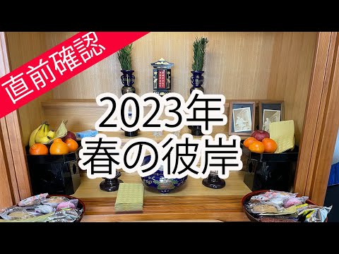 2023年 春の彼岸 - YouTube