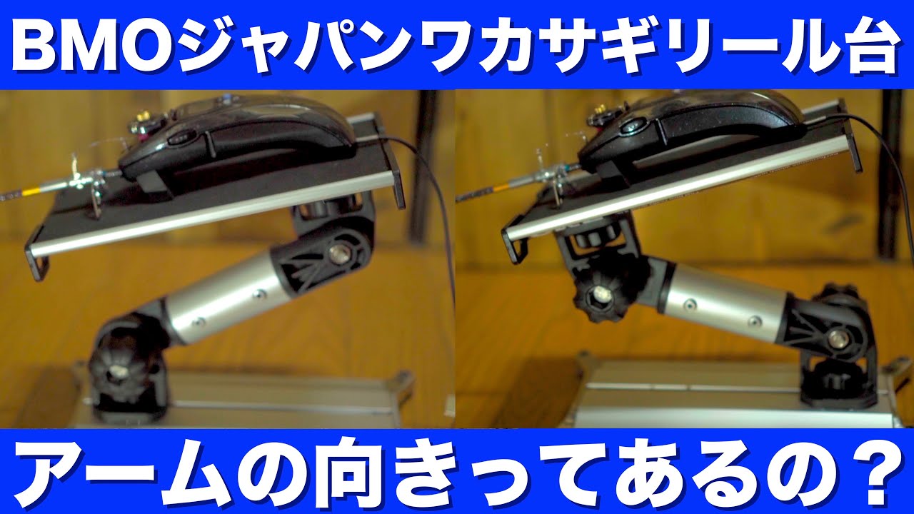 BMOジャパンワカサギリール台（置き型）II】使ってみて大満足したから