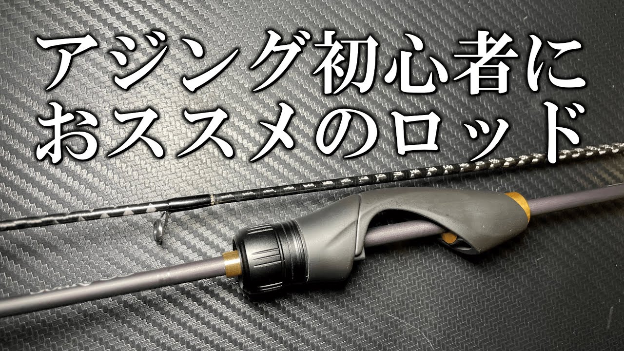 Recommended for beginners of ajing! This is the short rod! Shimano