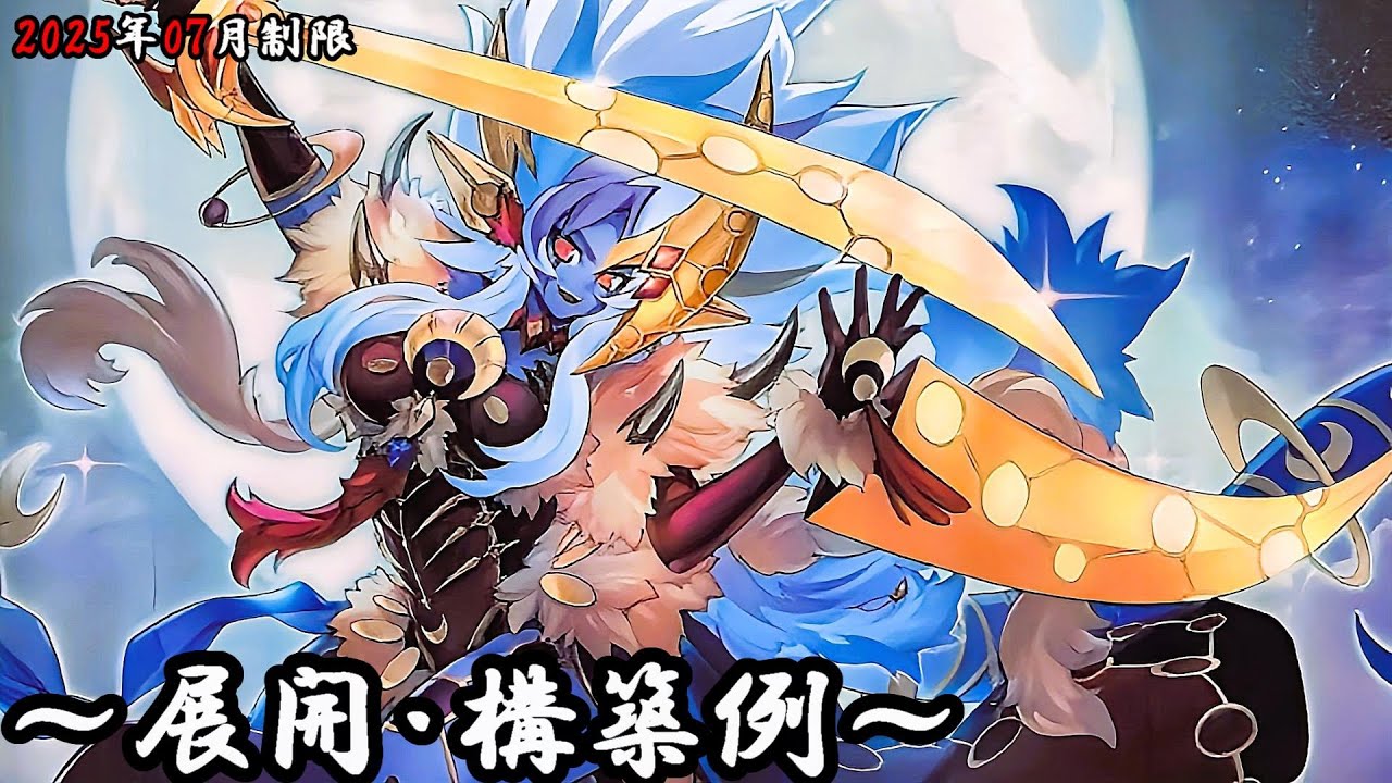 遊戯王OCG】月光(ムーンライト)デッキ、展開、構築例紹介【2025年07月