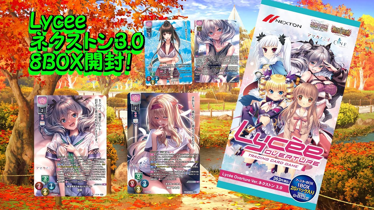 Lycee】新弾ネクストン3.0 8BOX開封 アマカノ関連のカードを狙う