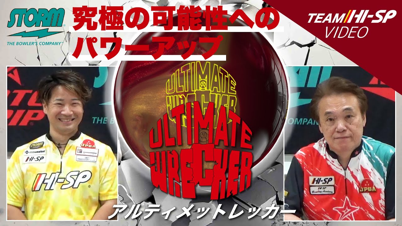 アルティメットレッカー - ハイスポーツ社 ：信頼のボウリング用品販売