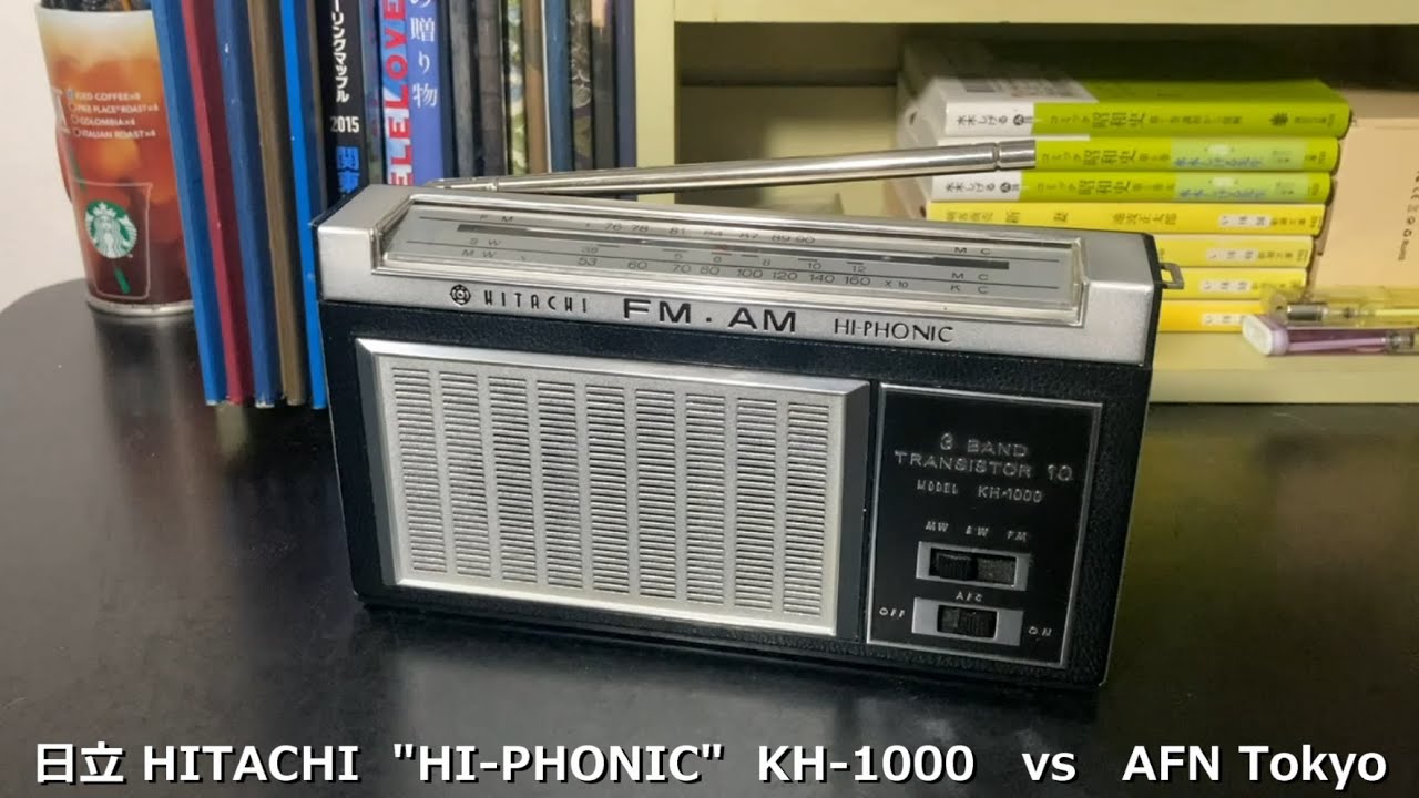 ラジオ日米戦：Radio 日立 HITACHI（3 Band）HI-PHONIC KH-1000 vs AFN