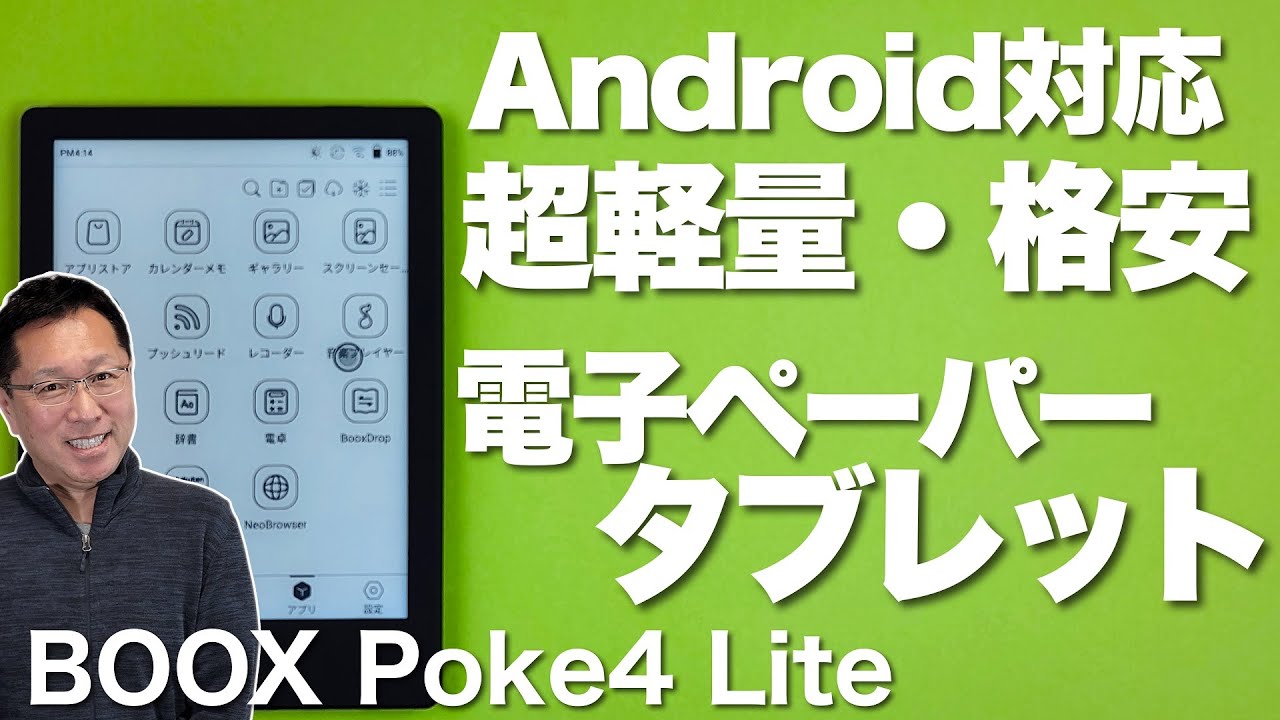 高級感あり】Boox Poke4 Liteは、手ごろな価格でコンパクトなE-Ink