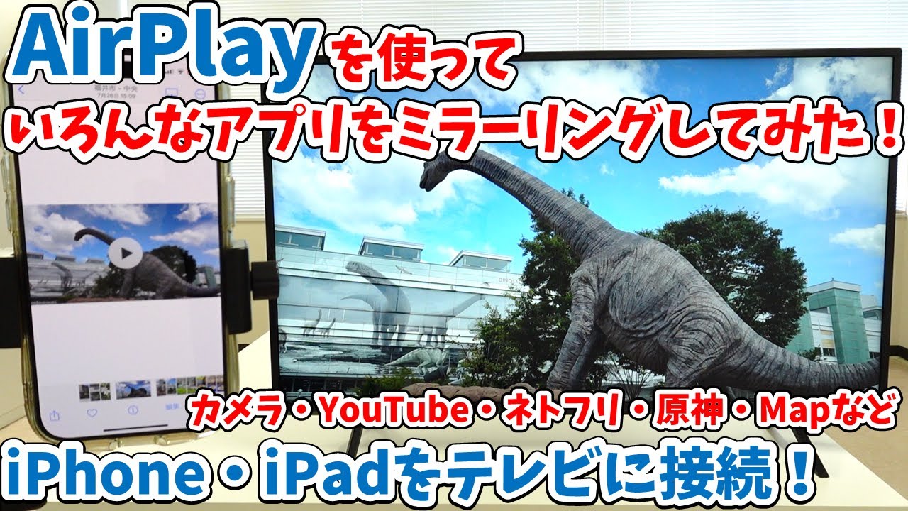 検証】Wi-Fiを使ってiPhone・iPadの画面をテレビに簡単ミラーリング