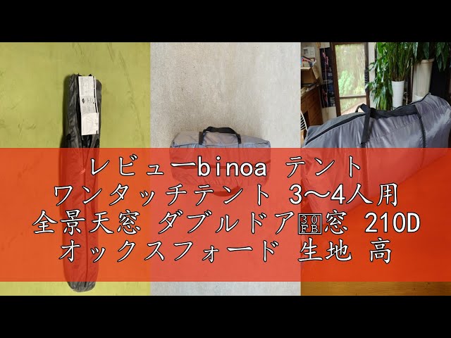 レビューbinoa テント ワンタッチテント 3～4人用 全景天窓 ダブルドア