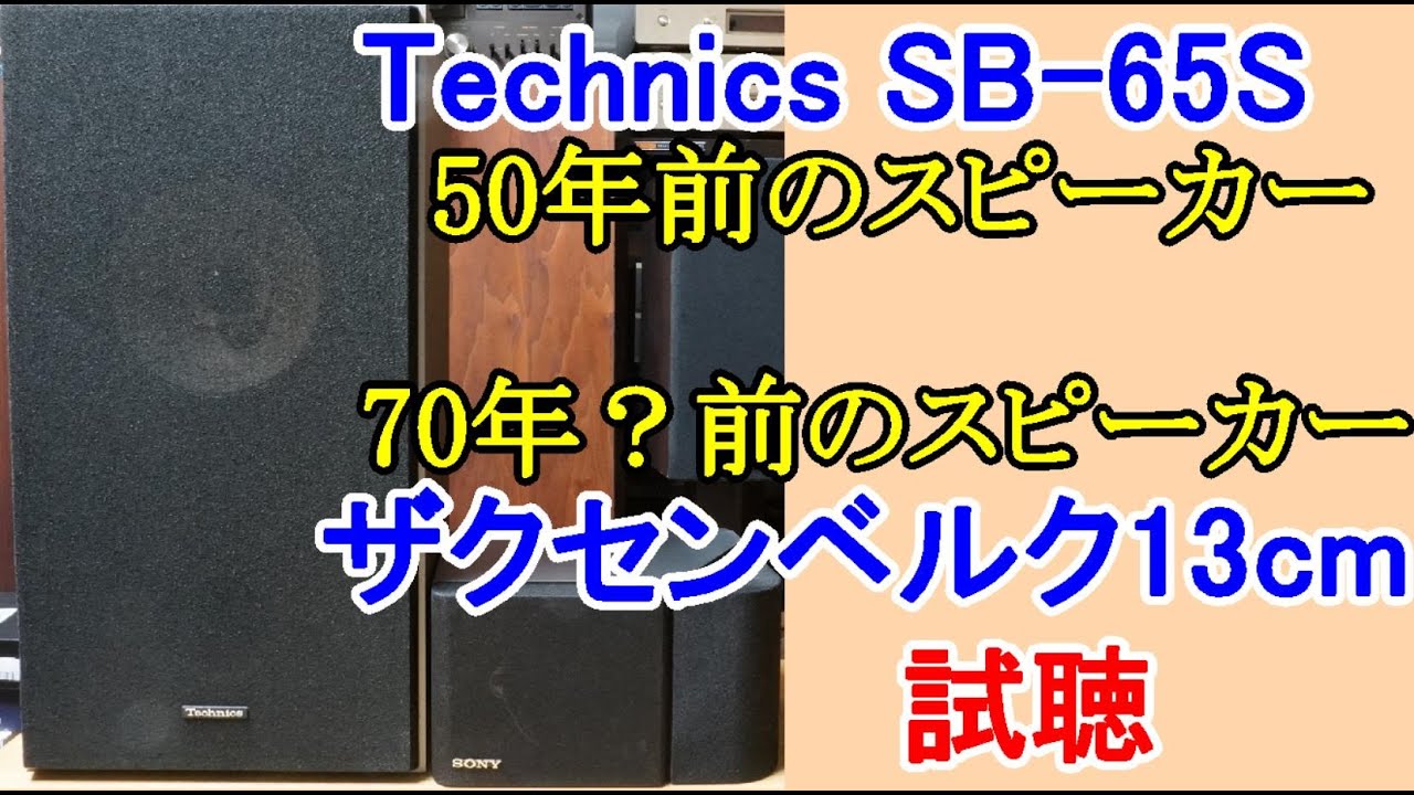 今から50年前、70年前？のスピーカーをご視聴頂く事でオーディオ機器は
