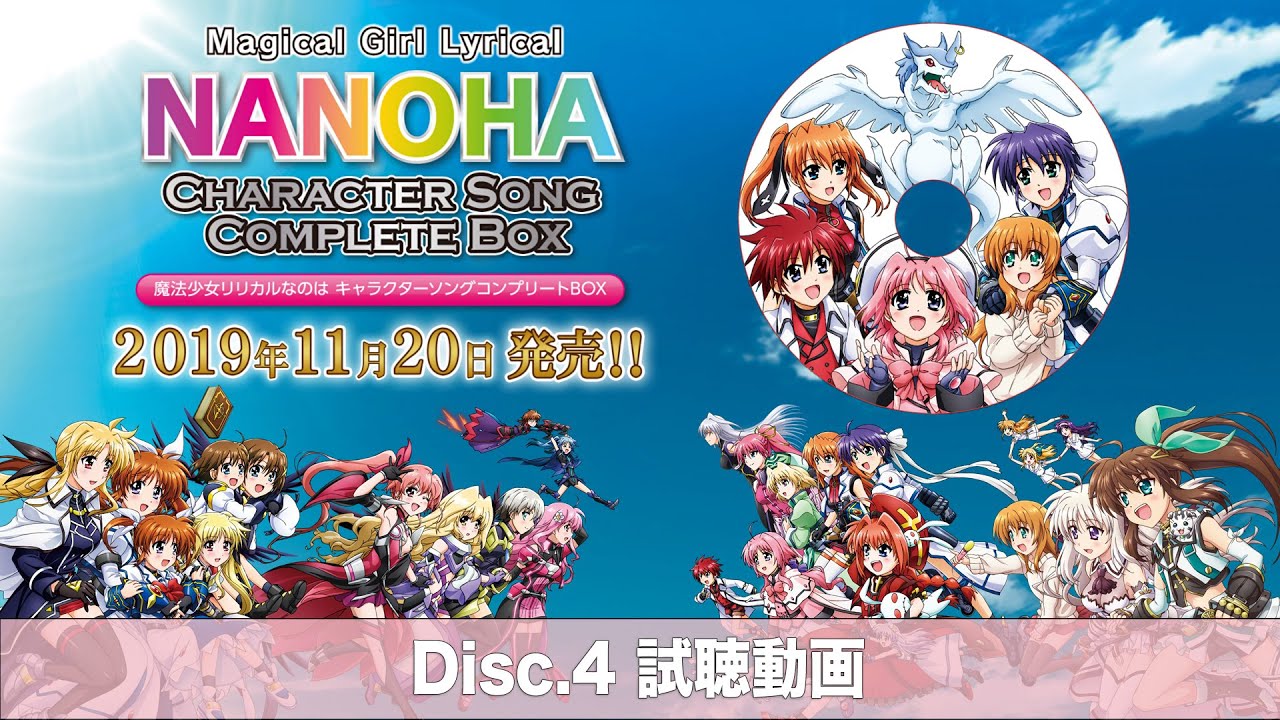 Disc.4『魔法少女リリカルなのは キャラクターソング コンプリートBOX