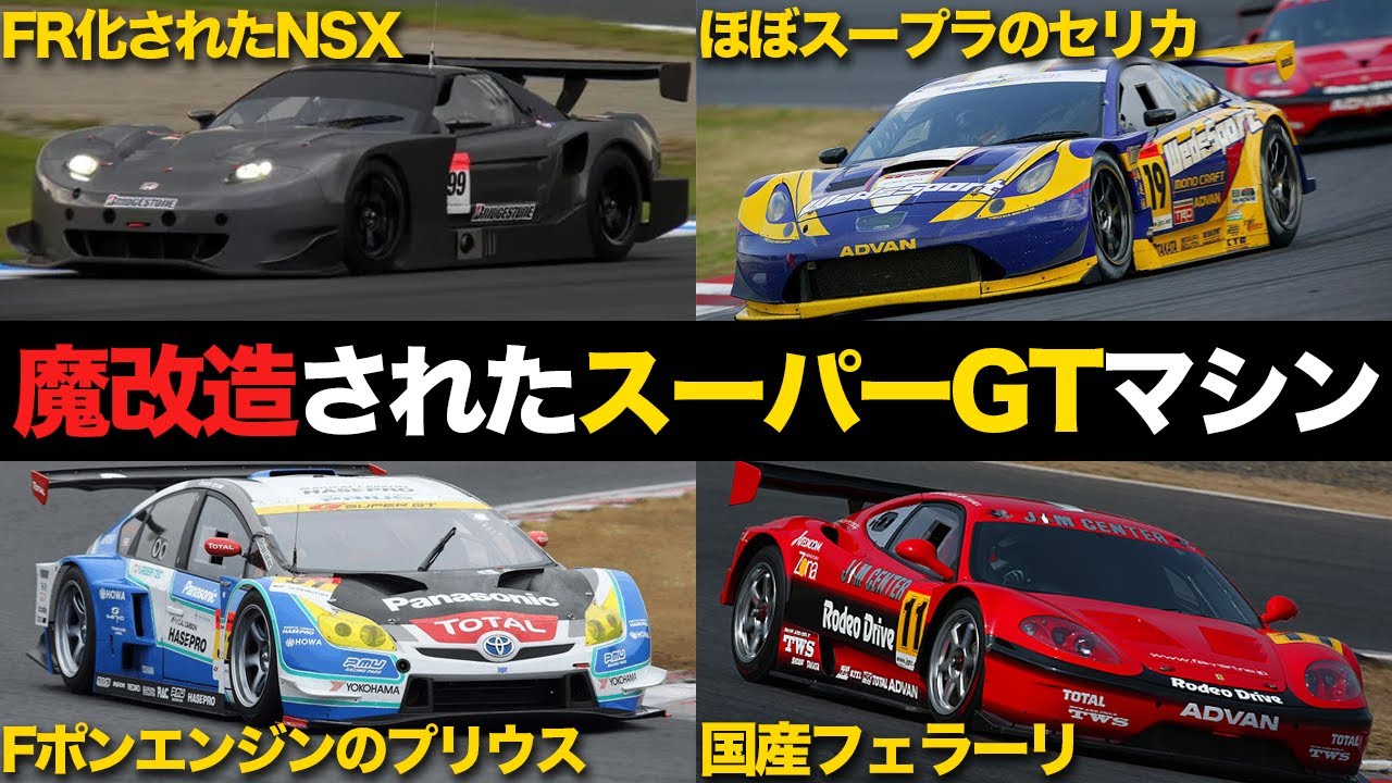 Unbelievable] The modified car that appeared in Super GT is insane