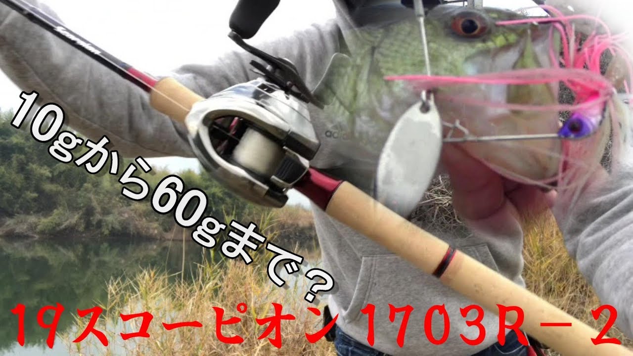 究極のバーサタイルロッド 19スコーピオン1703R-2が最高すぎる