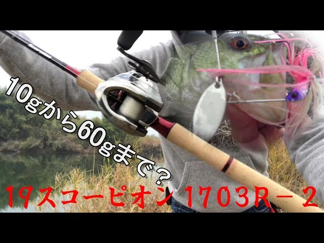 究極のバーサタイルロッド 19スコーピオン1703R-2が最高すぎる