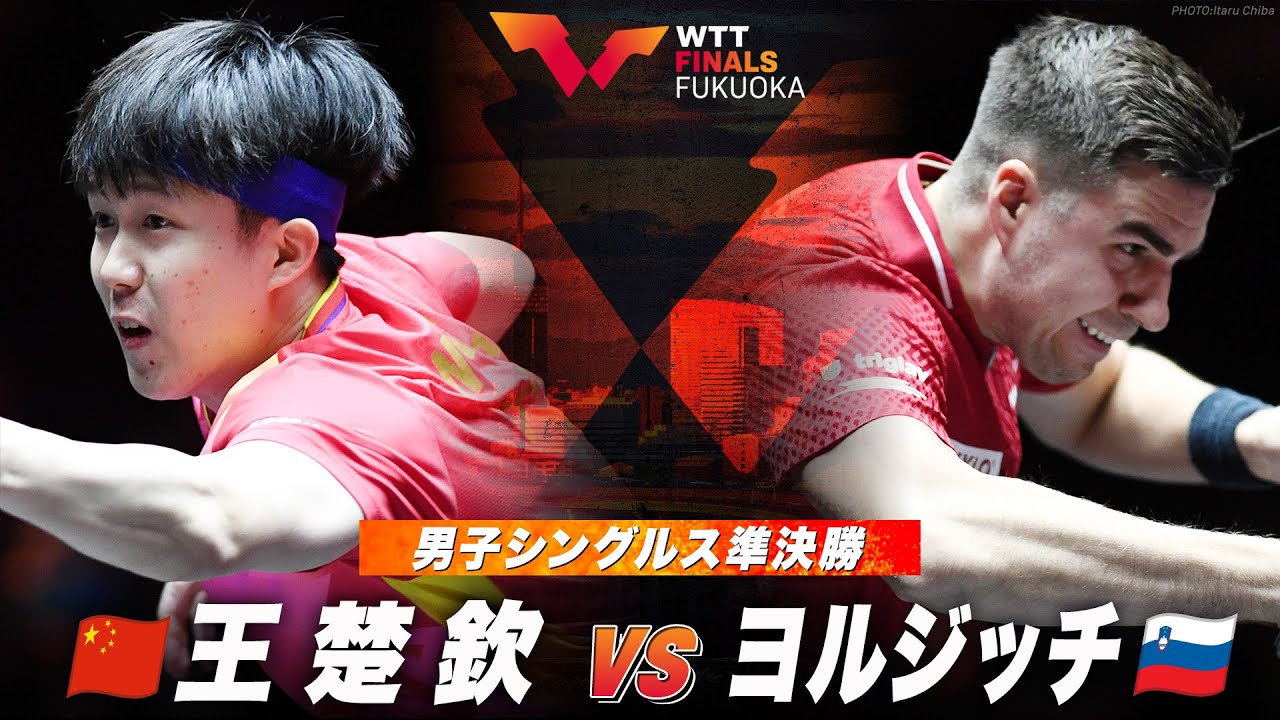 準決勝】王楚欽 vs ヨルジッチ｜WTTファイナルズ福岡2024 男子