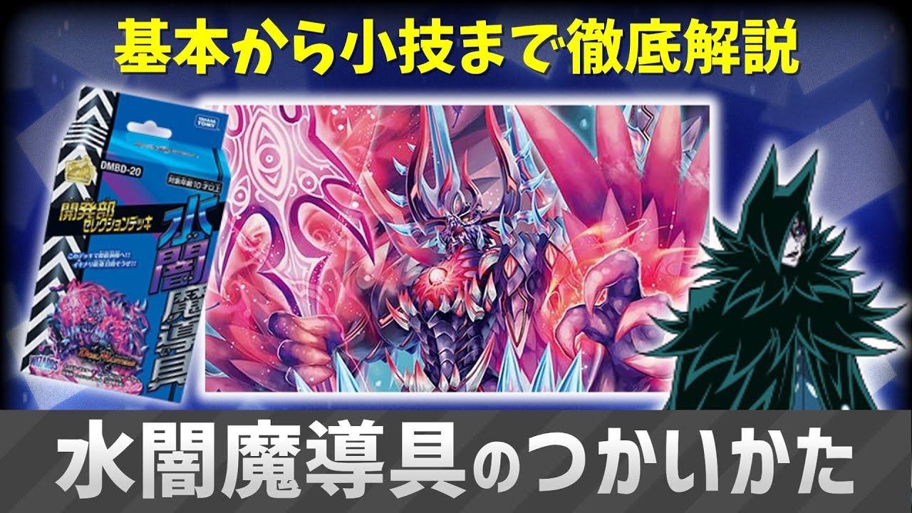 デュエマ】激ムズ構築デッキ「水闇魔導具」を100%使いこなすための