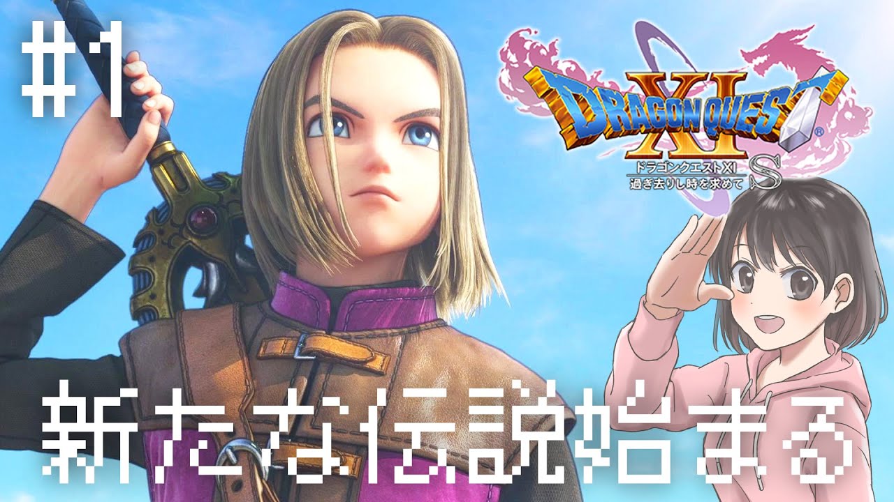 Let's create a new legend! [Dragon Quest XI S First-Time