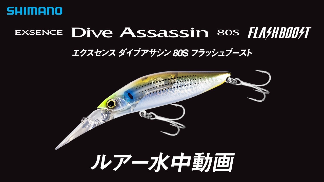水中ルアー動画】エクスセンス ダイブアサシン 80S フラッシュブースト