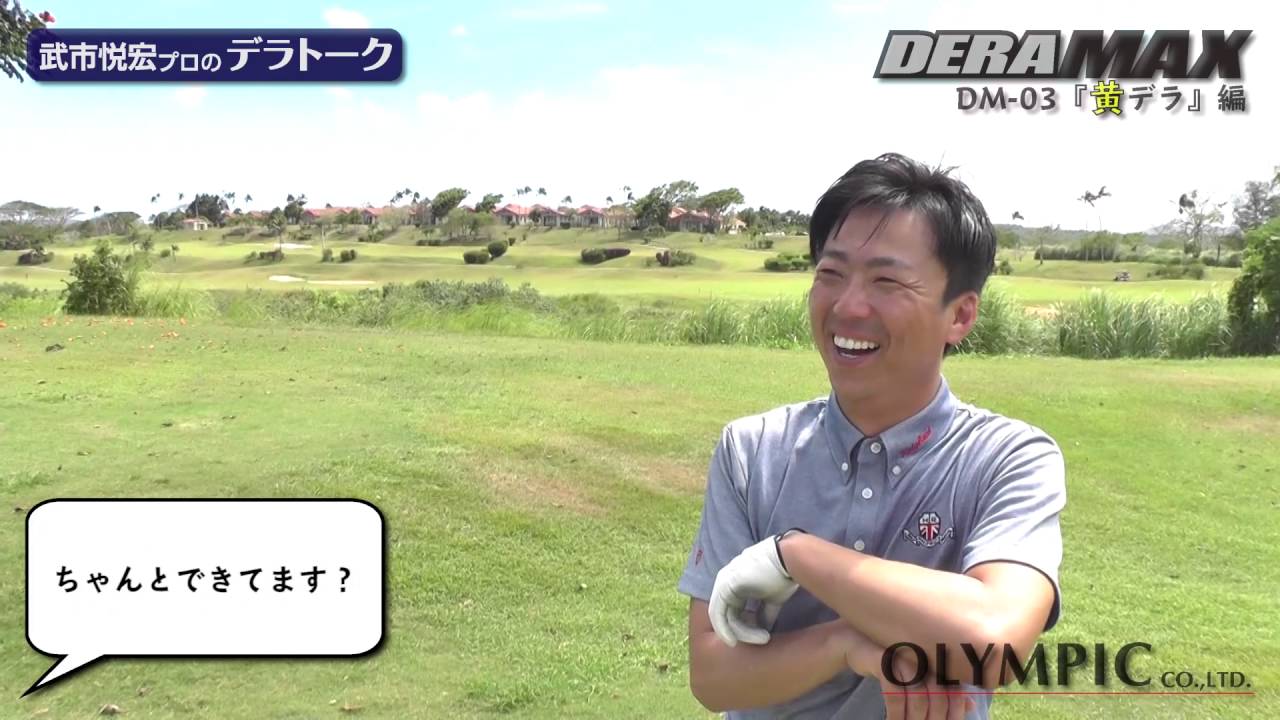 03 Series – デラマックスゴルフシャフト | オリムピック | OLYMPIC Co