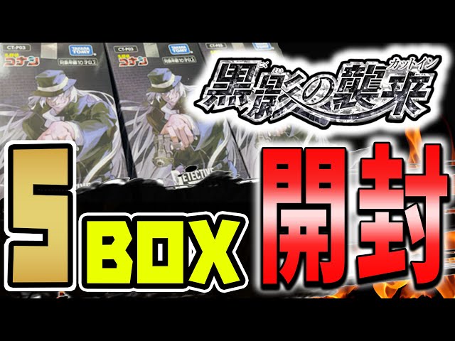 Invasion of the Dark Shadow] Opening 5 boxes of new Conan cards