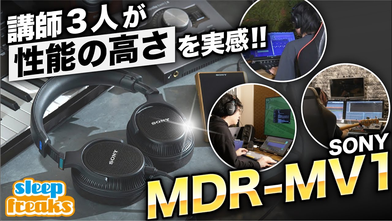 DTM】モニターヘッドホン「MDR-MV1」を講師3名のスタジオで検証
