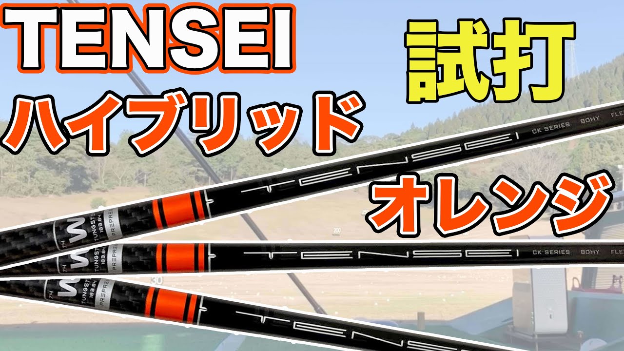 テンセイ】TENSEIハイブリッドオレンジ試打レビュー！カウンター