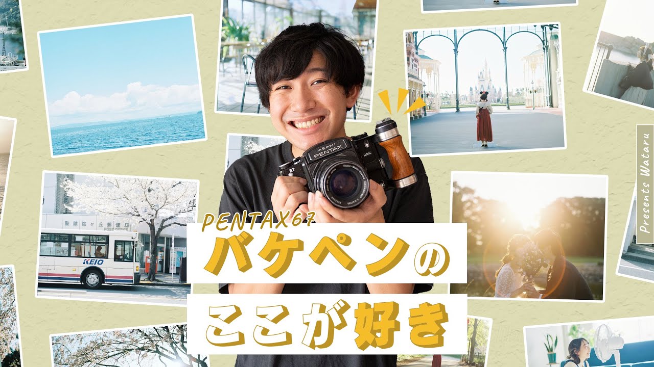 バケペン（PENTAX67）のここが好き！ | 中判フィルムカメラ - YouTube