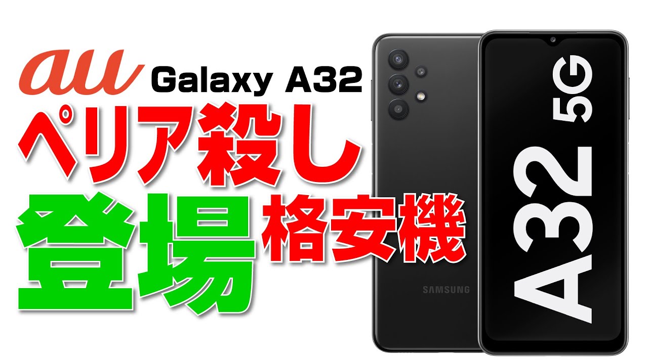 au から Xperia 殺しのスマホ登場！【Galaxy A32 5G SCG08】 - YouTube