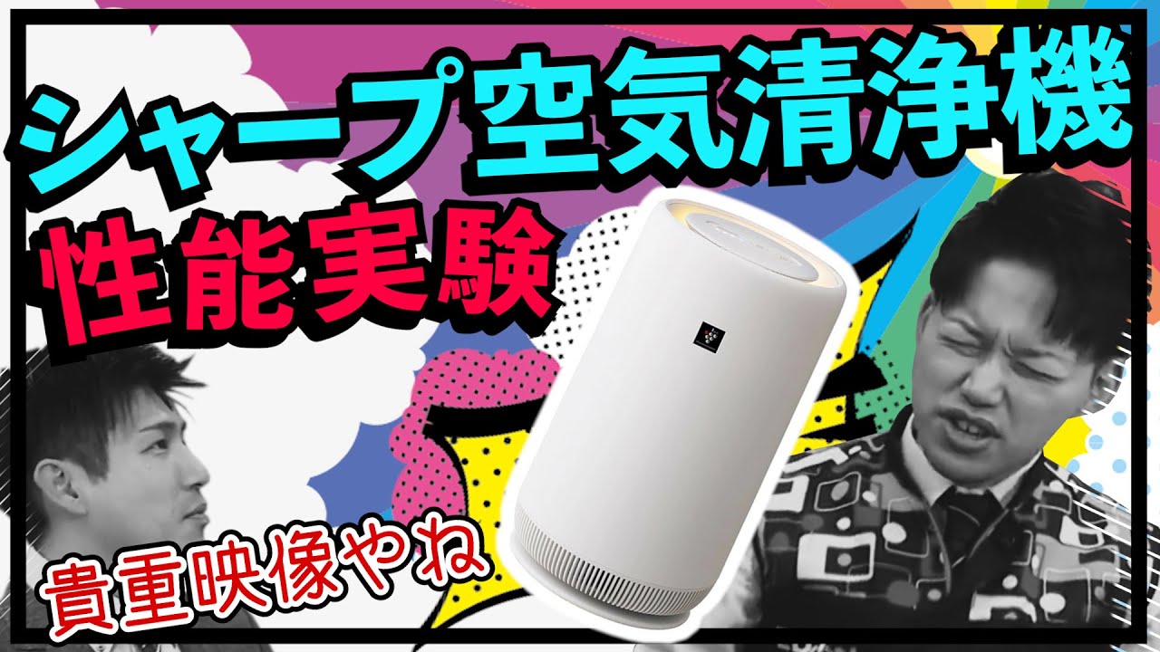 空気清浄機】シャープ最新機種がスゴい！！コンパクトなのに驚きの吸引